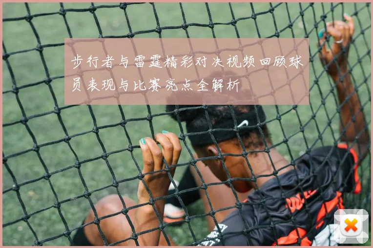 步行者与雷霆精彩对决视频回顾球员表现与比赛亮点全解析