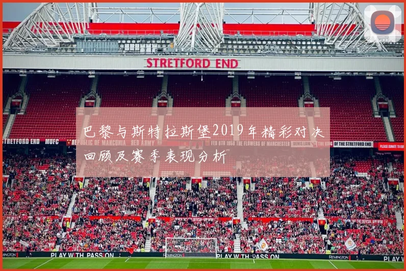 巴黎与斯特拉斯堡2019年精彩对决回顾及赛季表现分析