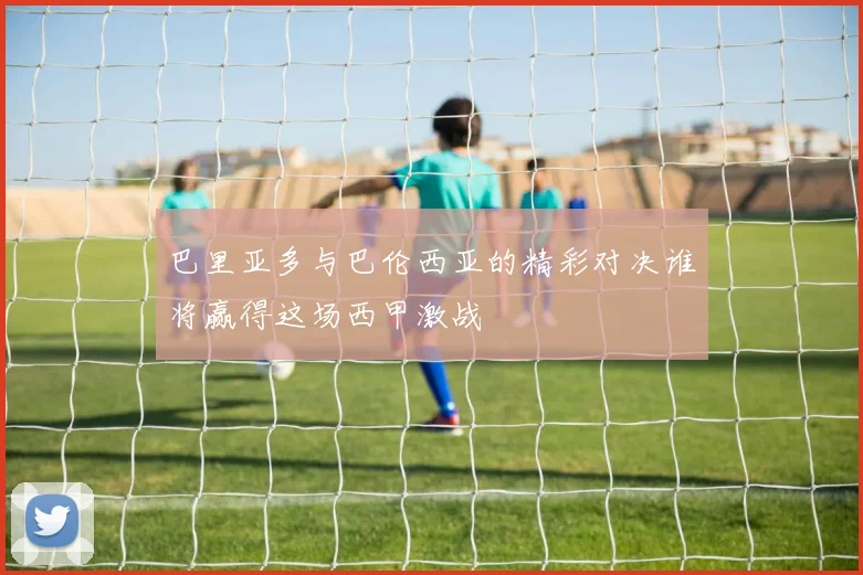 巴里亚多与巴伦西亚的精彩对决谁将赢得这场西甲激战