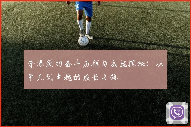 李添荣的奋斗历程与成就探秘：从平凡到卓越的成长之路